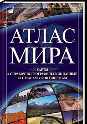 Атлас мира 