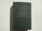 Судебные речи известных русских юртстов.