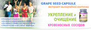 Экстракт виноградной косточки- Grape seed capsule (120 капс.)Тибемед.