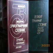 Вел.звед.орфогр. словник суч.укр. мови